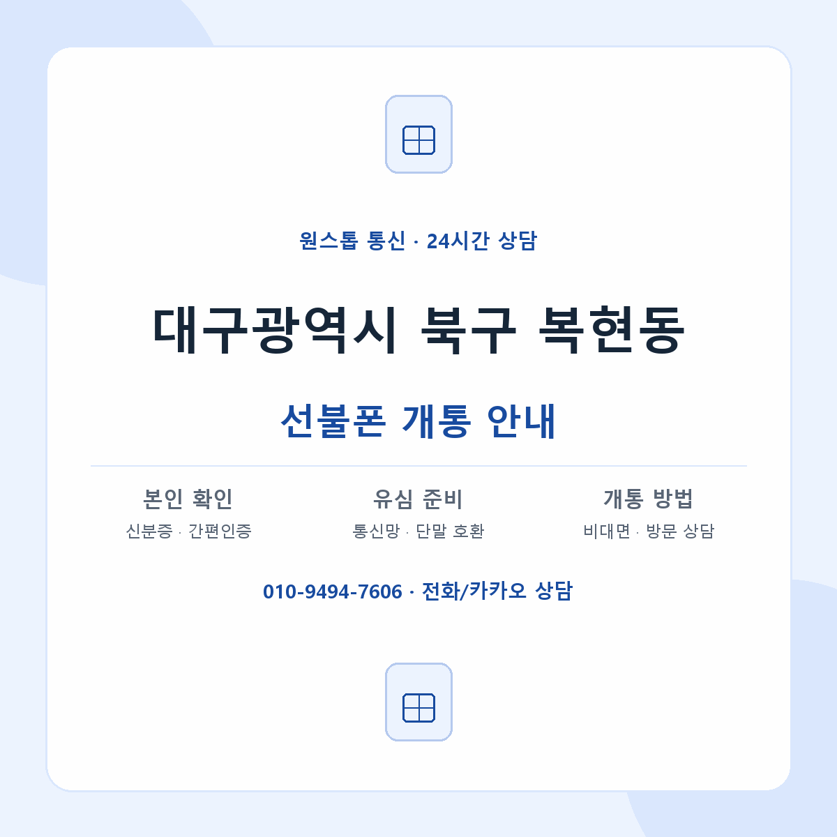 대구광역시 북구 복현동 선불폰 개통 준비 안내