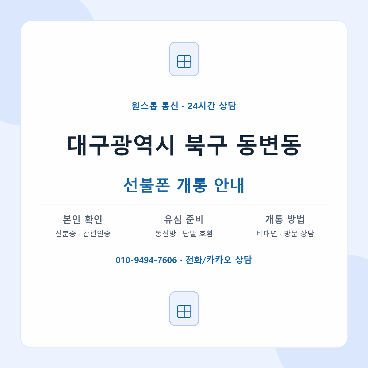 대구광역시 북구 동변동 선불폰 개통 준비 안내