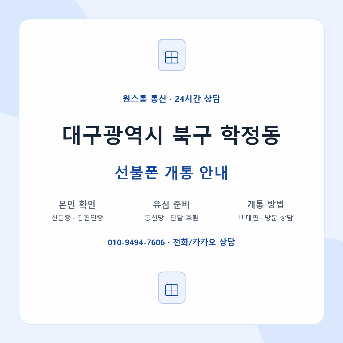 대구광역시 북구 학정동 선불폰 개통 준비 안내