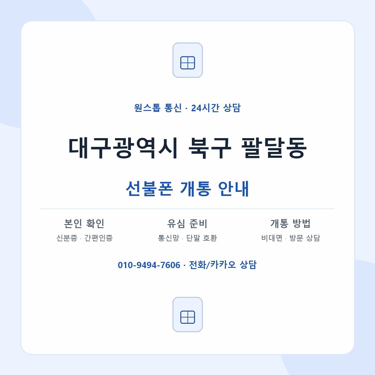 대구광역시 북구 팔달동 선불폰 개통 준비 안내