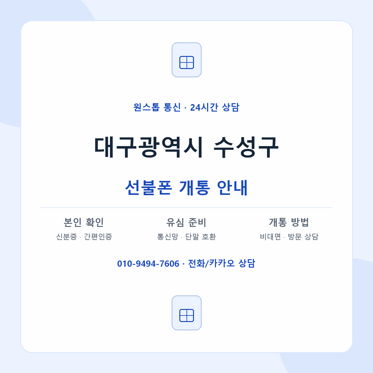 대구광역시 수성구 지역별 선불폰 안내