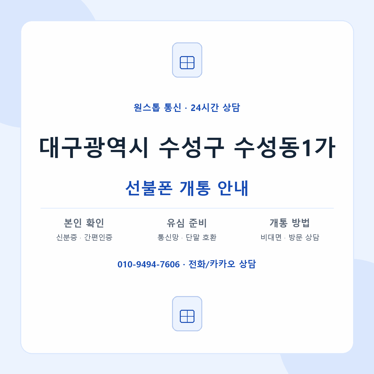 대구광역시 수성구 수성동1가 선불폰 개통 준비 안내