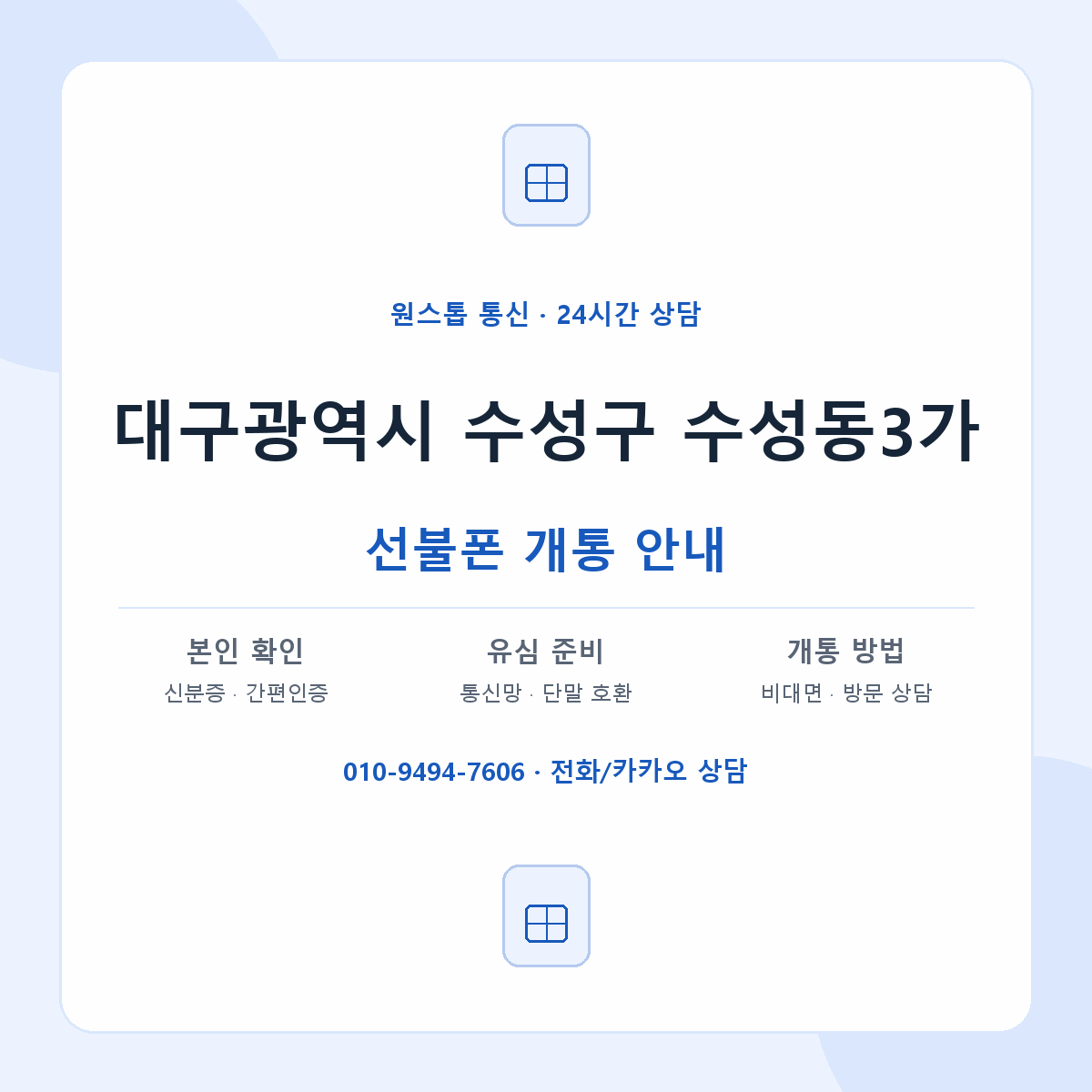 대구광역시 수성구 수성동3가 선불폰 개통 준비 안내