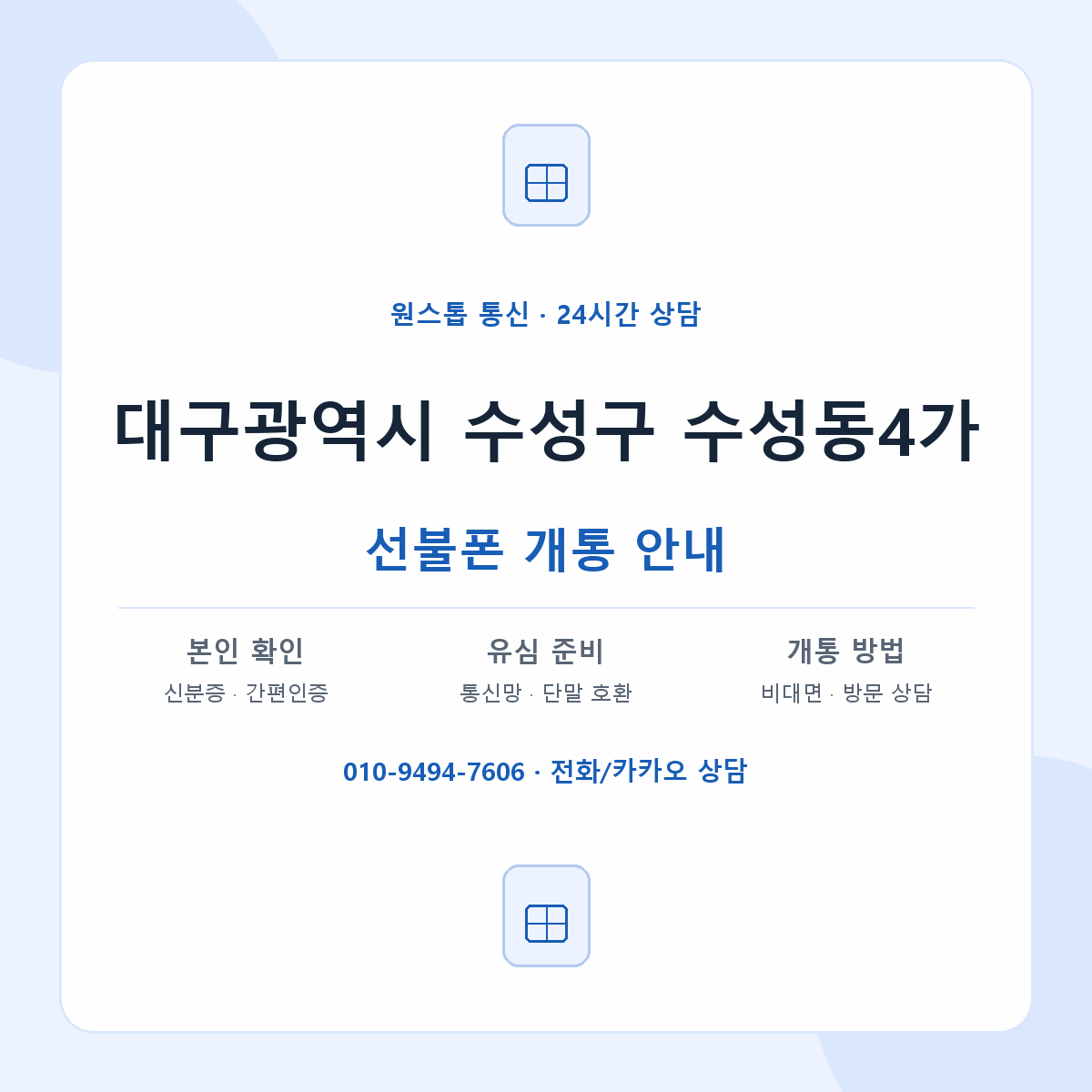 대구광역시 수성구 수성동4가 선불폰 개통 준비 안내