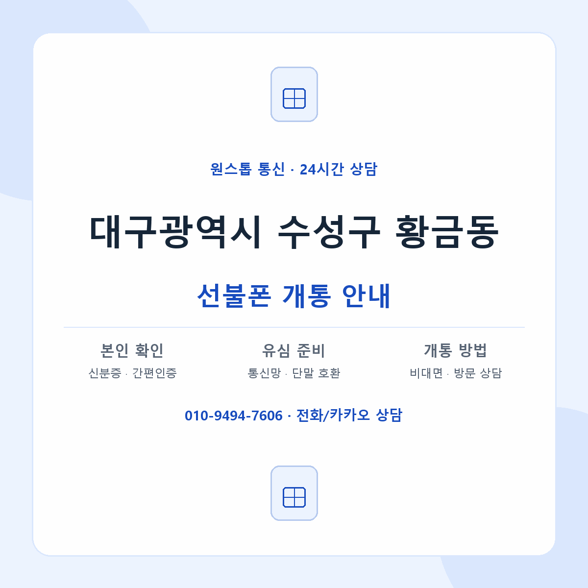 대구광역시 수성구 황금동 선불폰 개통 준비 안내