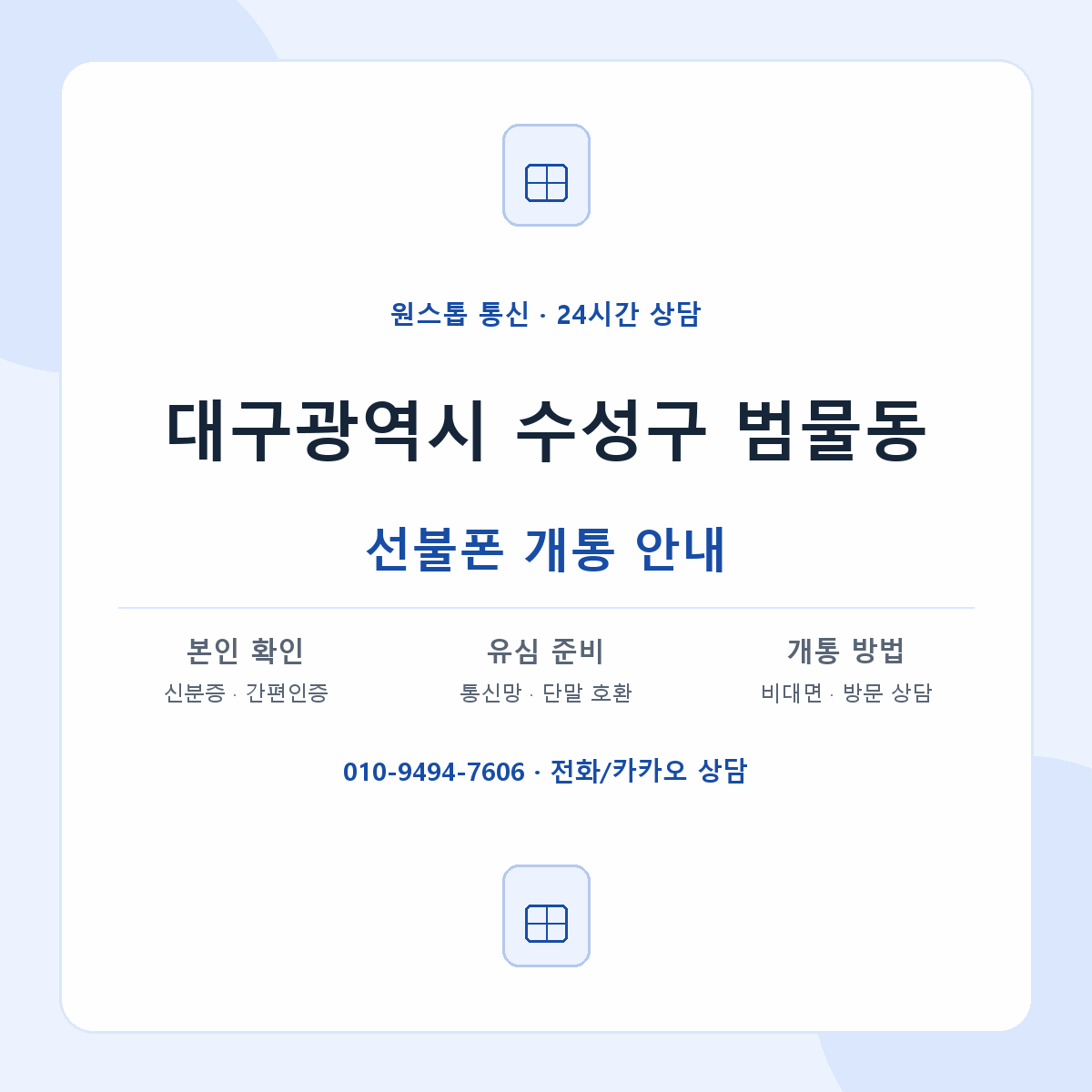 대구광역시 수성구 범물동 선불폰 개통 준비 안내