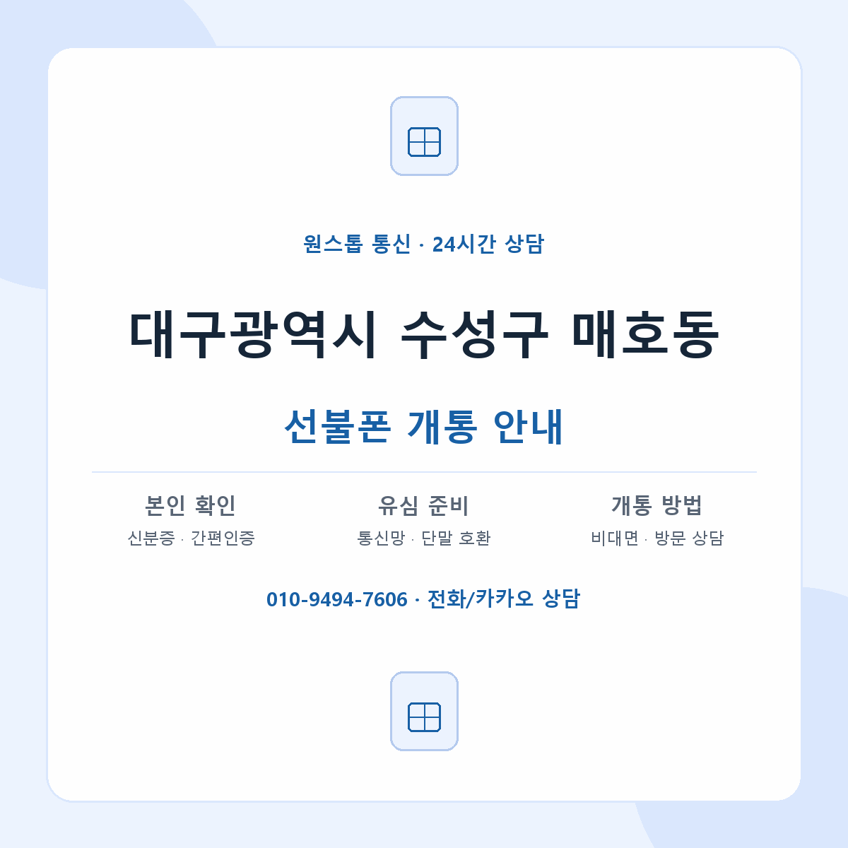 대구광역시 수성구 매호동 선불폰 개통 준비 안내