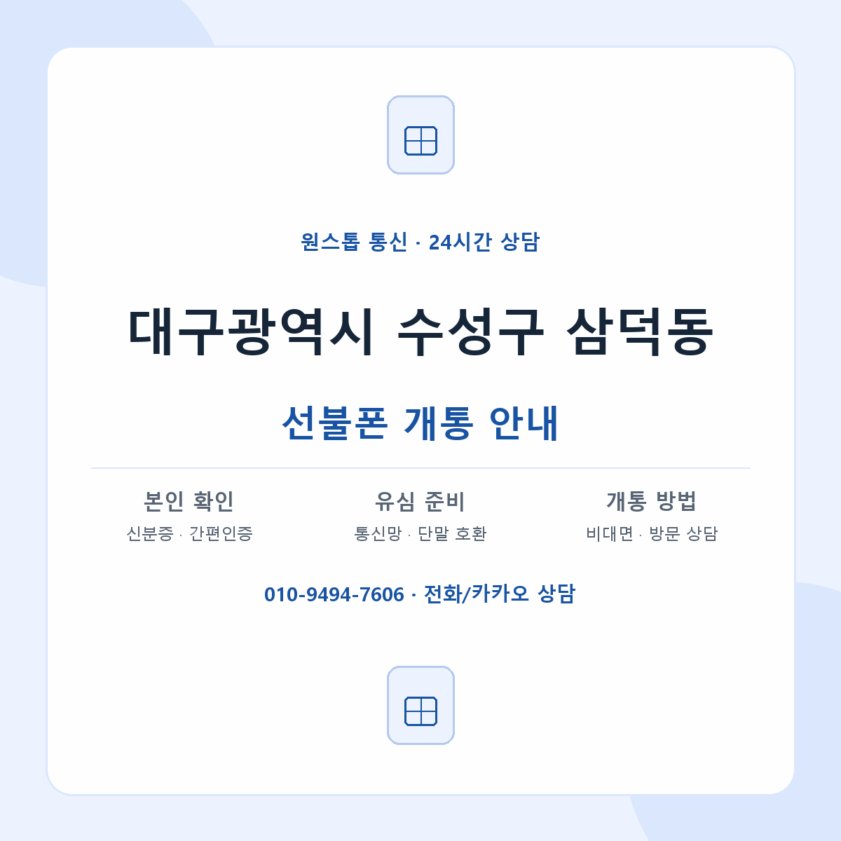 대구광역시 수성구 삼덕동 선불폰 개통 준비 안내