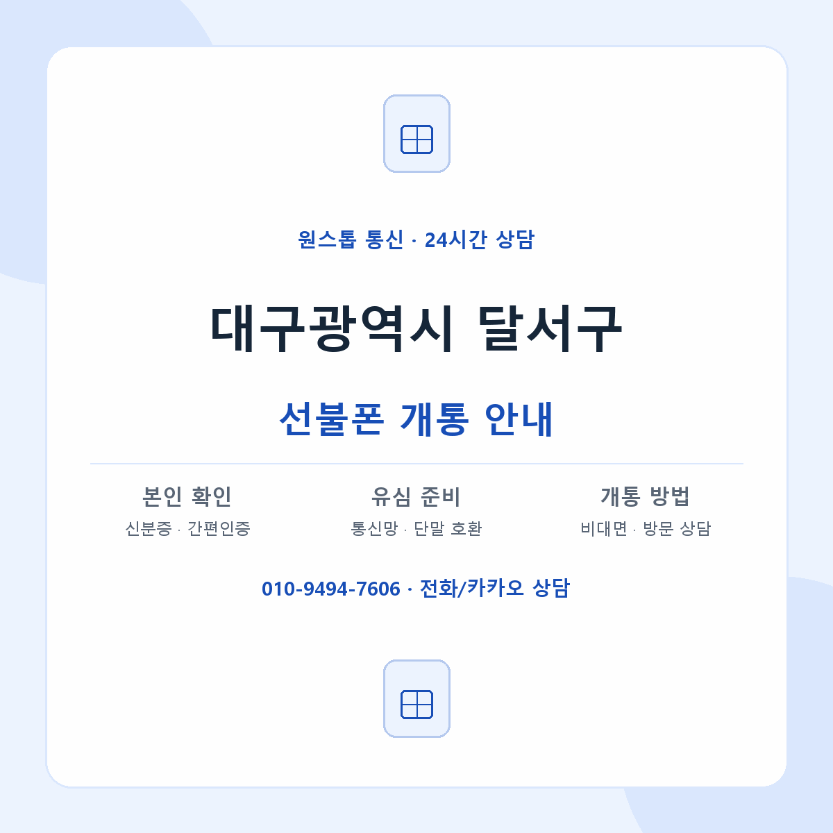 대구광역시 달서구 지역별 선불폰 안내