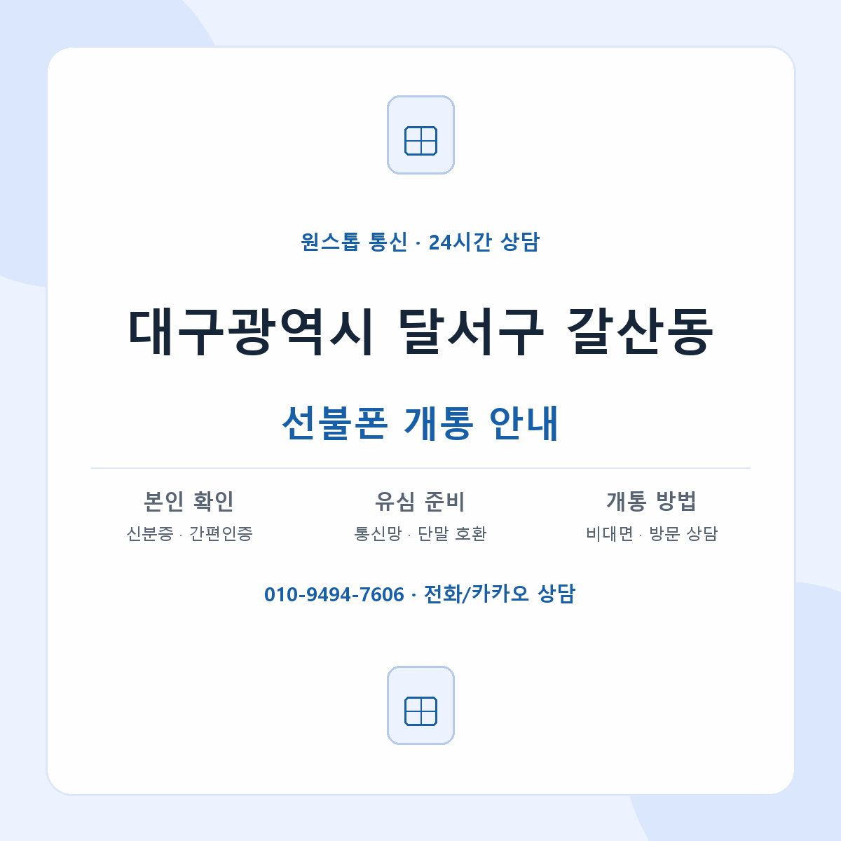 대구광역시 달서구 갈산동 선불폰 개통 준비 안내