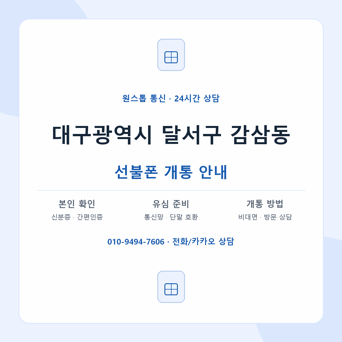 대구광역시 달서구 감삼동 선불폰 개통 준비 안내