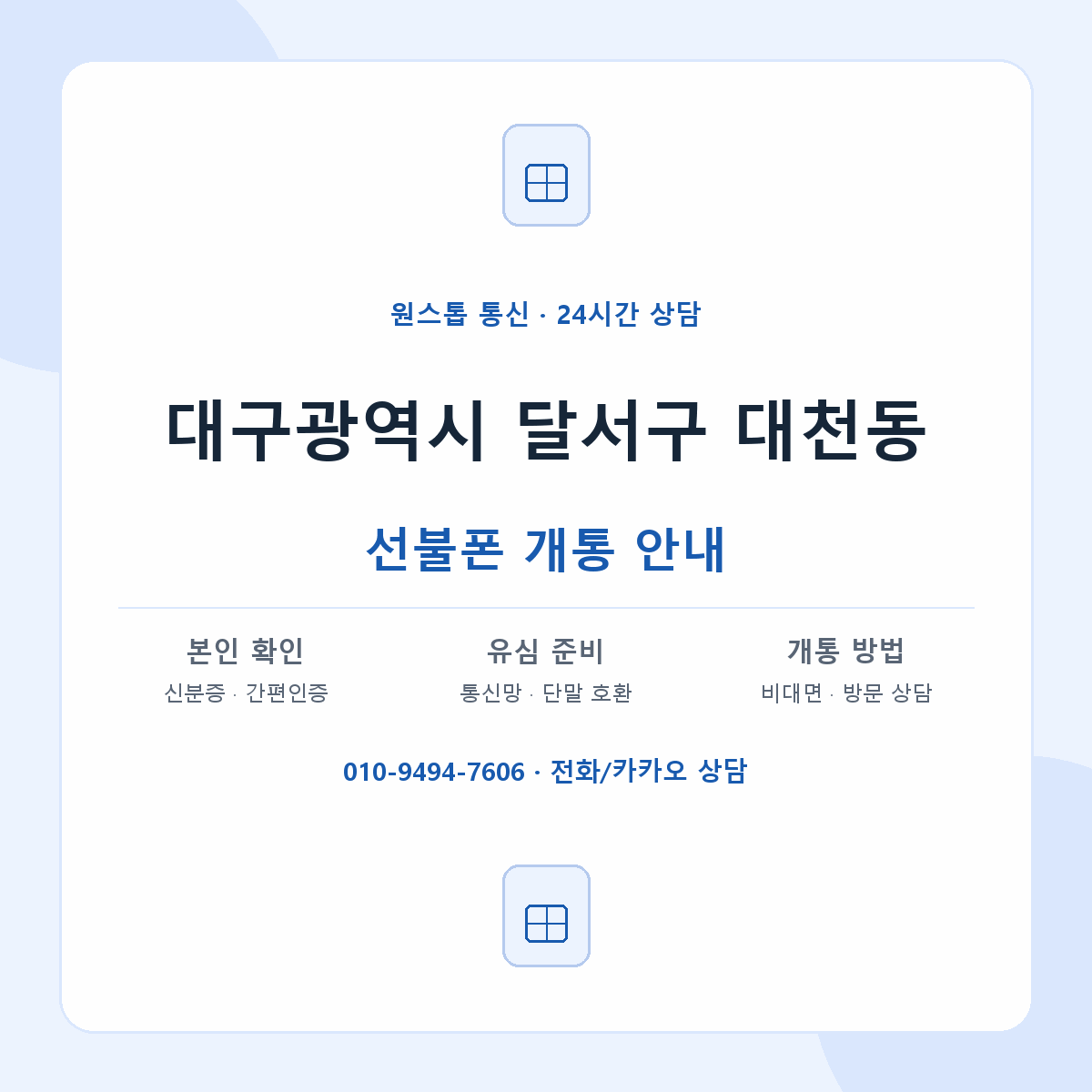 대구광역시 달서구 대천동 선불폰 개통 준비 안내