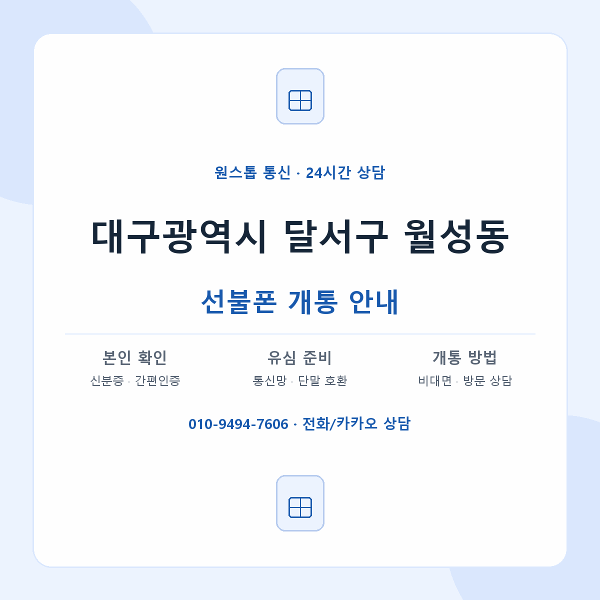 대구광역시 달서구 월성동 선불폰 개통 준비 안내