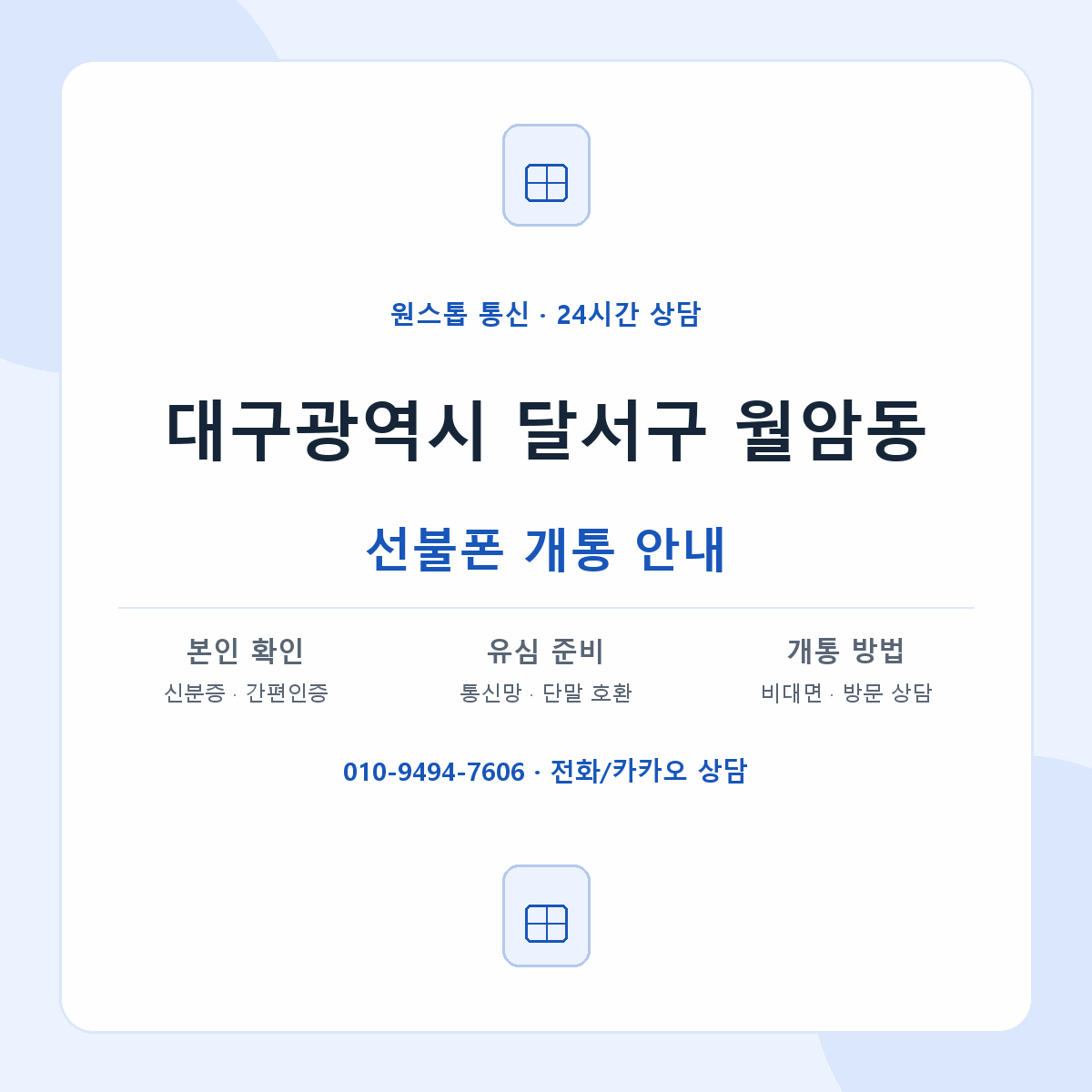 대구광역시 달서구 월암동 선불폰 개통 준비 안내