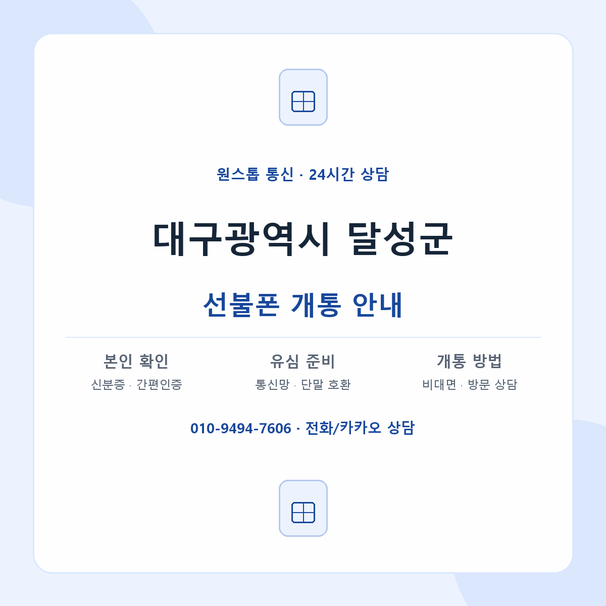 대구광역시 달성군 지역별 선불폰 안내