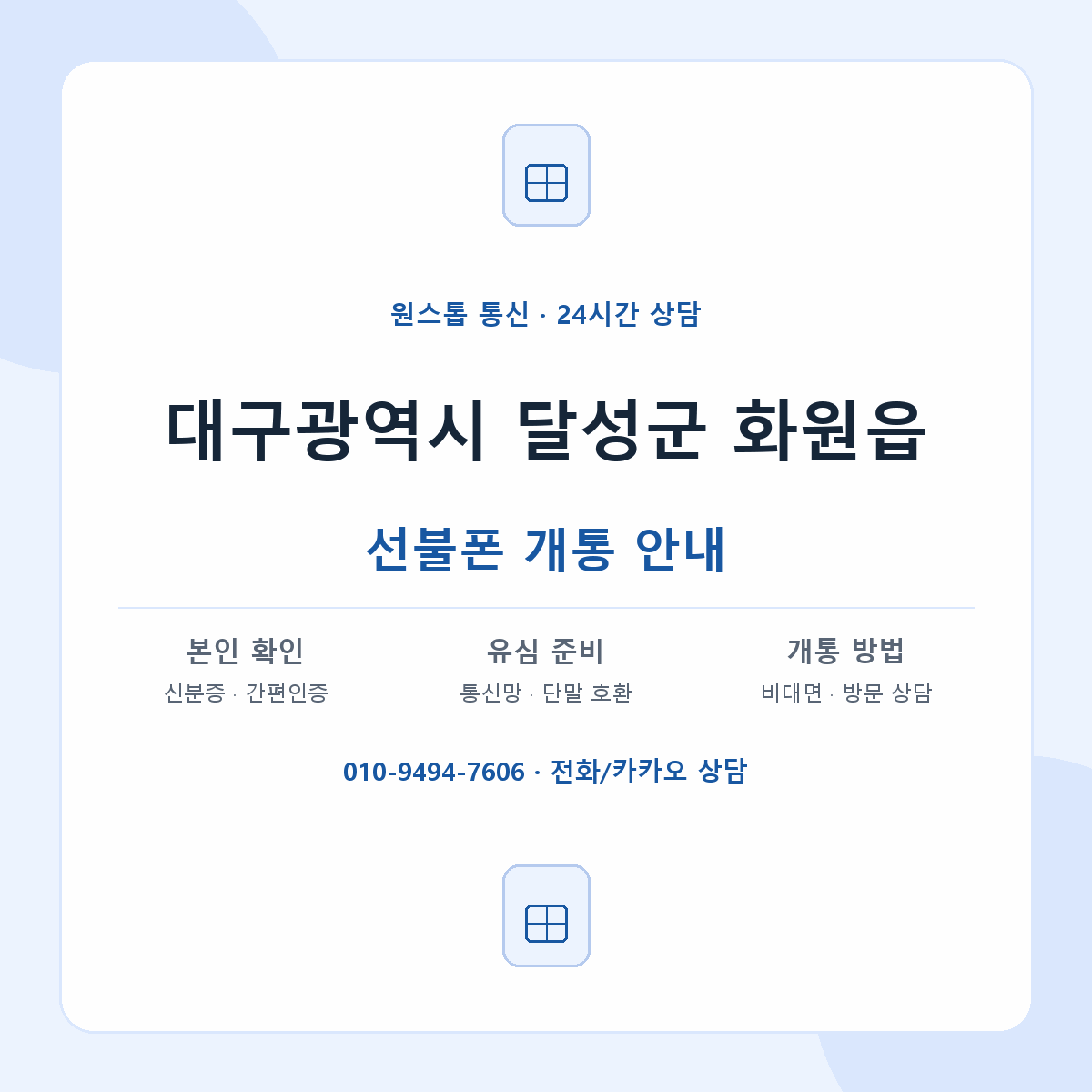 대구광역시 달성군 화원읍 선불폰 개통 준비 안내