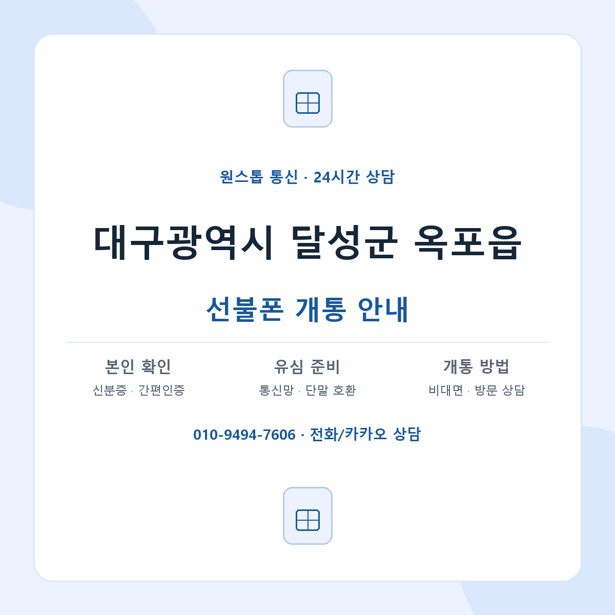 대구광역시 달성군 옥포읍 선불폰 개통 준비 안내