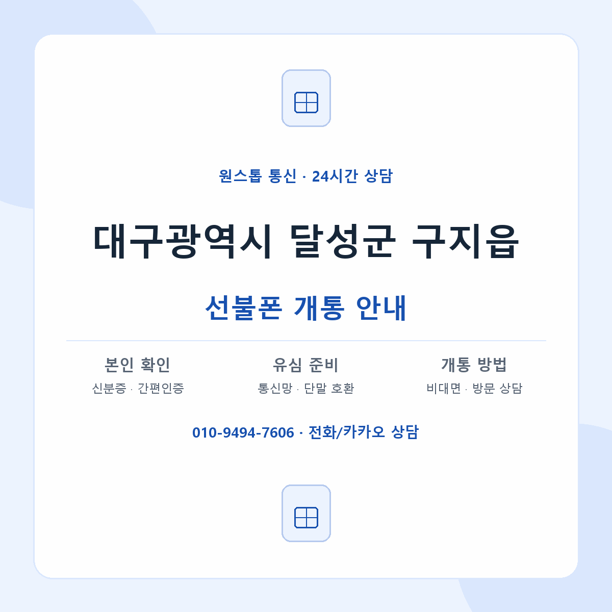 대구광역시 달성군 구지읍 선불폰 개통 준비 안내