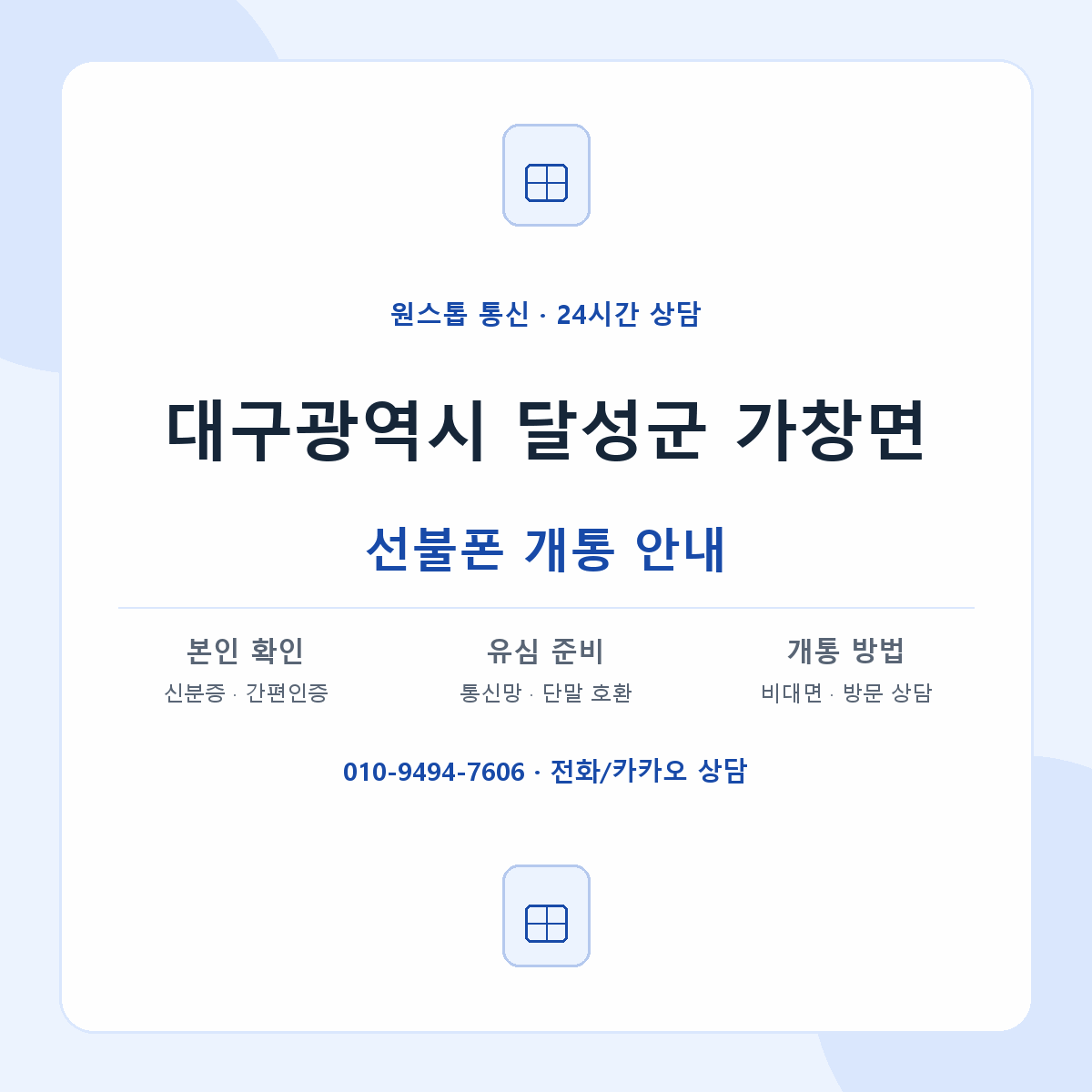 대구광역시 달성군 가창면 선불폰 개통 준비 안내