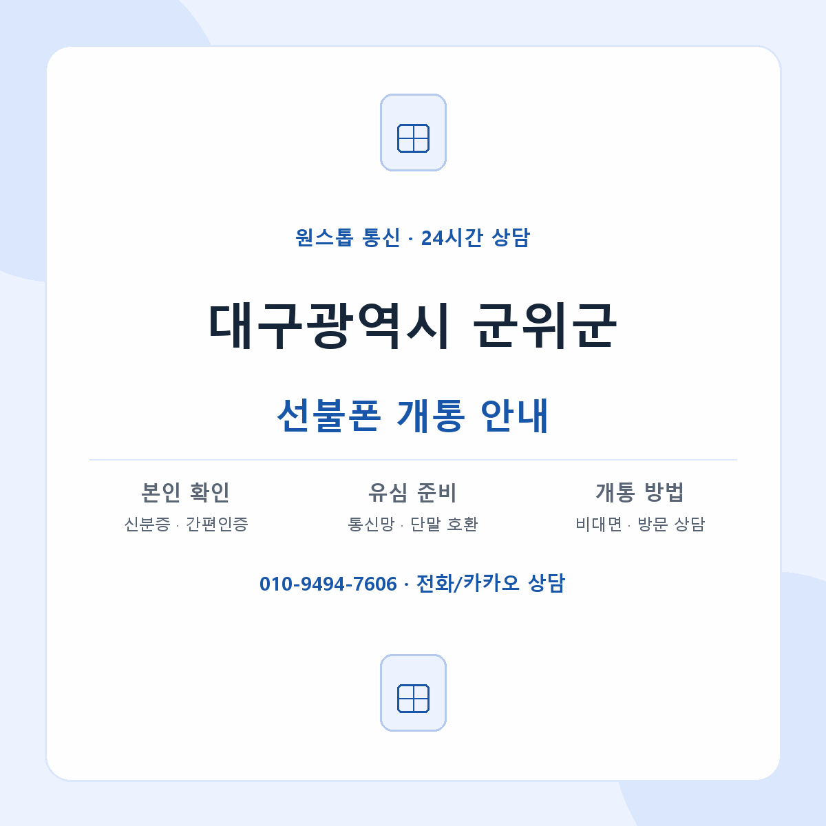 대구광역시 군위군 지역별 선불폰 안내