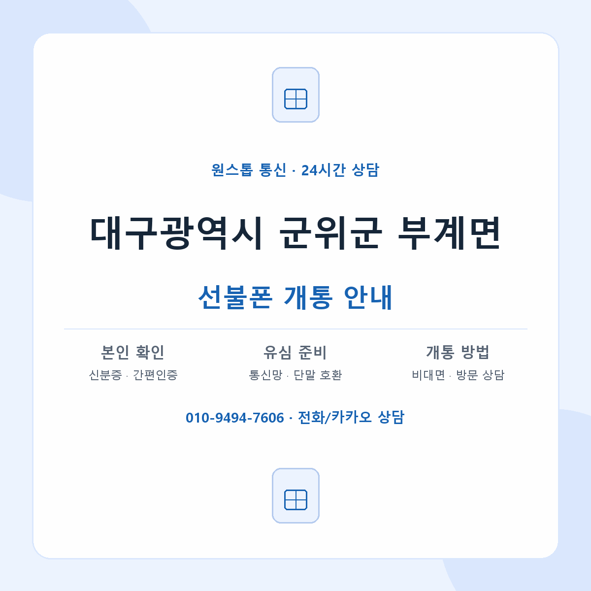대구광역시 군위군 부계면 선불폰 개통 준비 안내