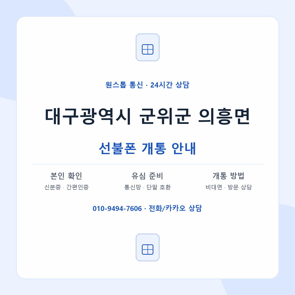 대구광역시 군위군 의흥면 선불폰 개통 준비 안내