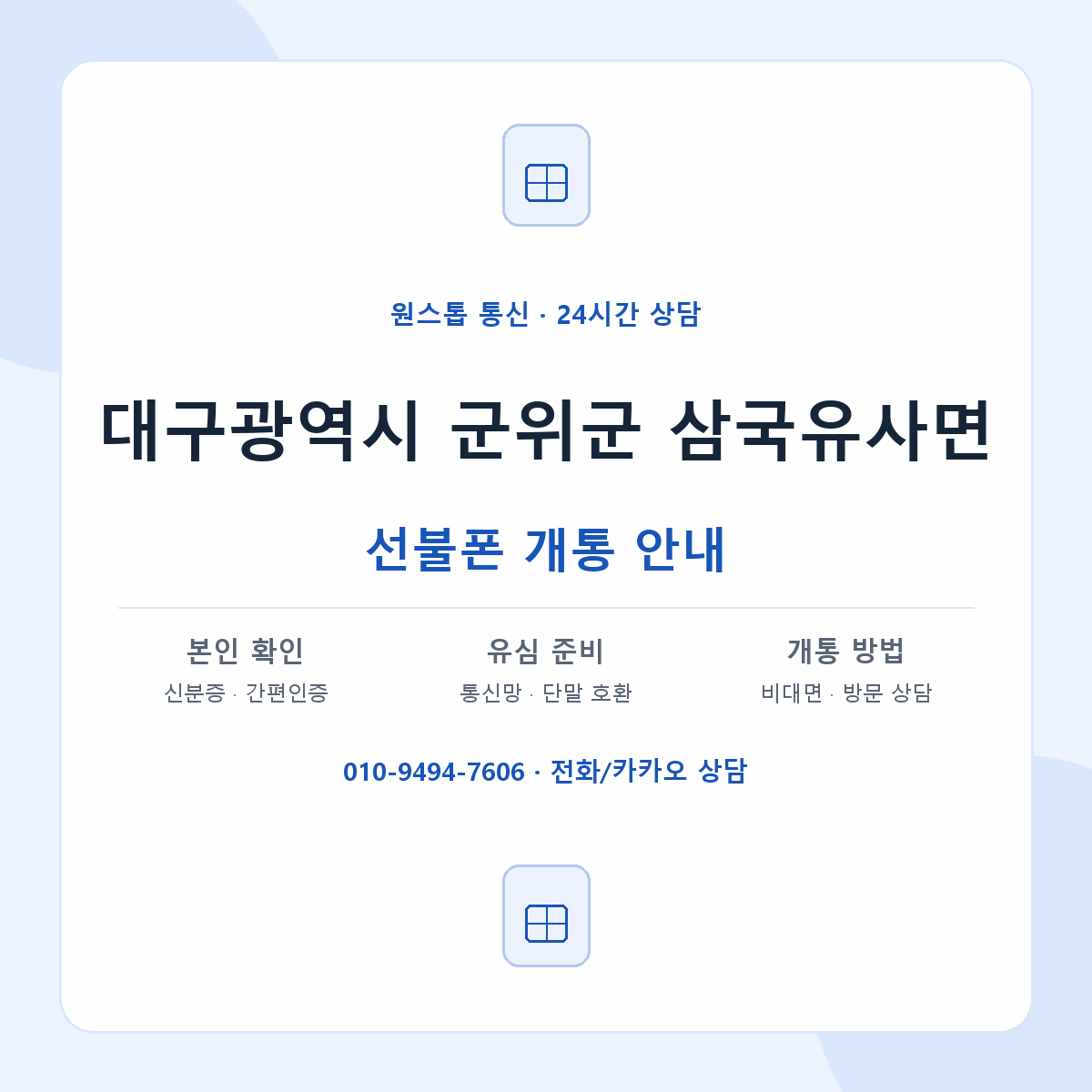 대구광역시 군위군 삼국유사면 선불폰 개통 준비 안내