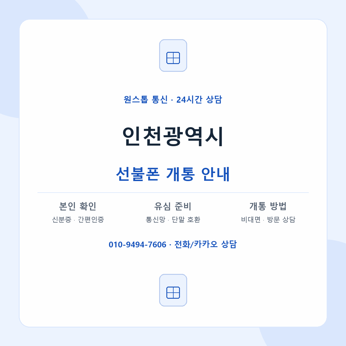 인천광역시 지역별 선불폰 안내