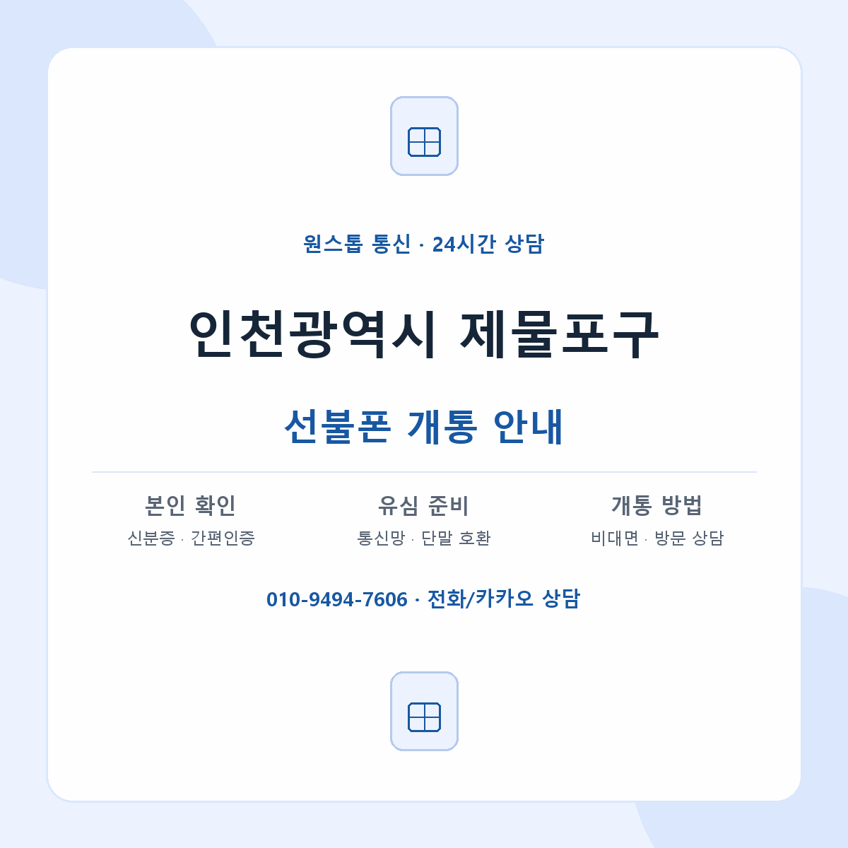 인천광역시 제물포구 지역별 선불폰 안내