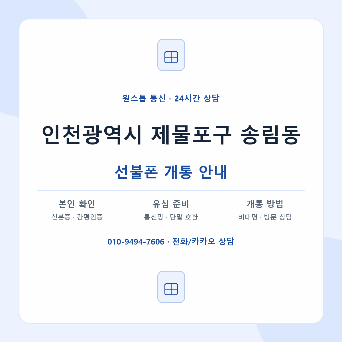 인천광역시 제물포구 송림동 선불폰 개통 준비 안내