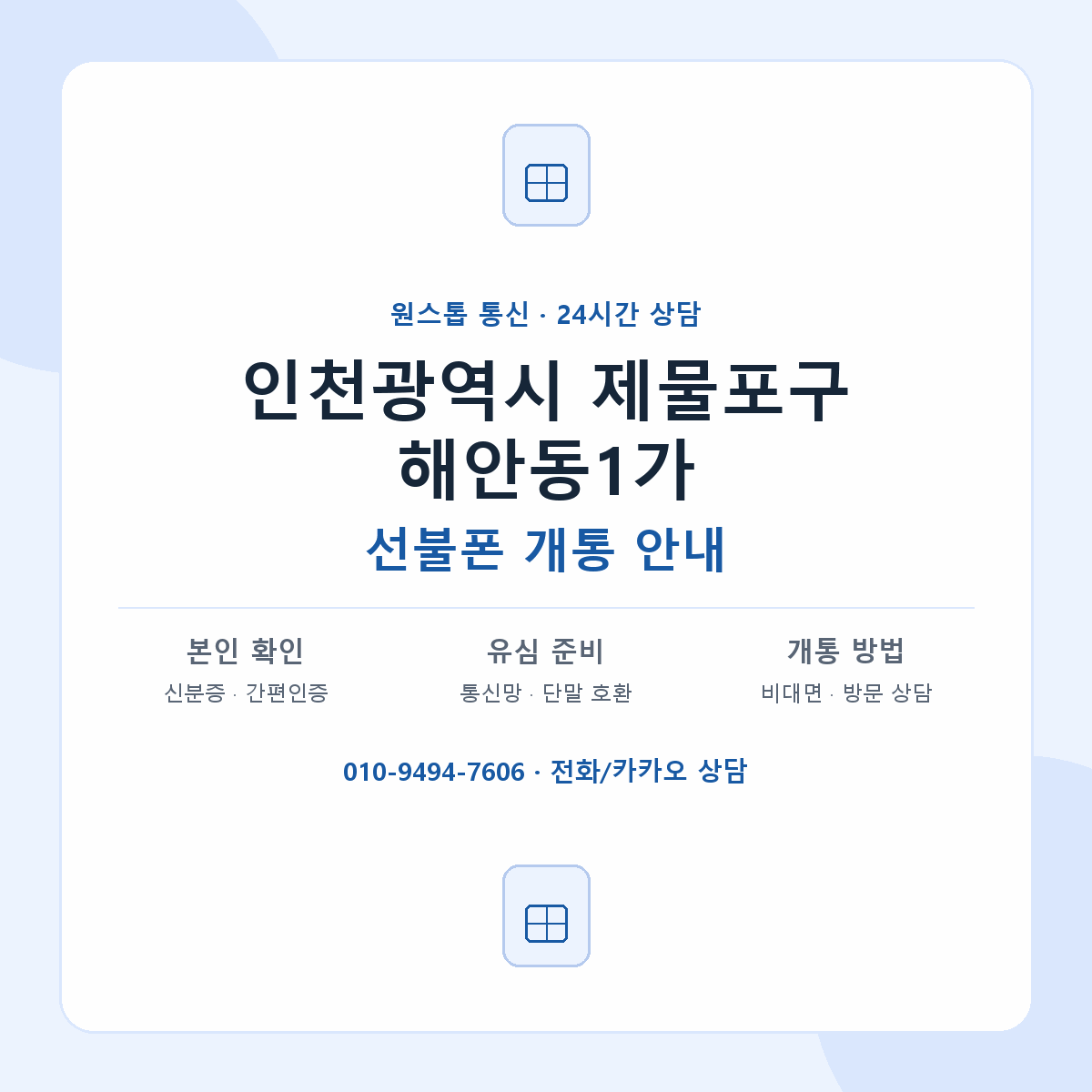 인천광역시 제물포구 해안동1가 선불폰 개통 준비 안내