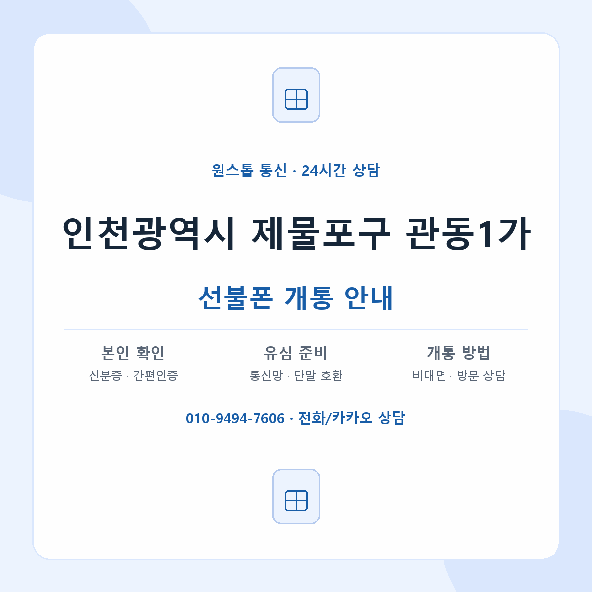 인천광역시 제물포구 관동1가 선불폰 개통 준비 안내