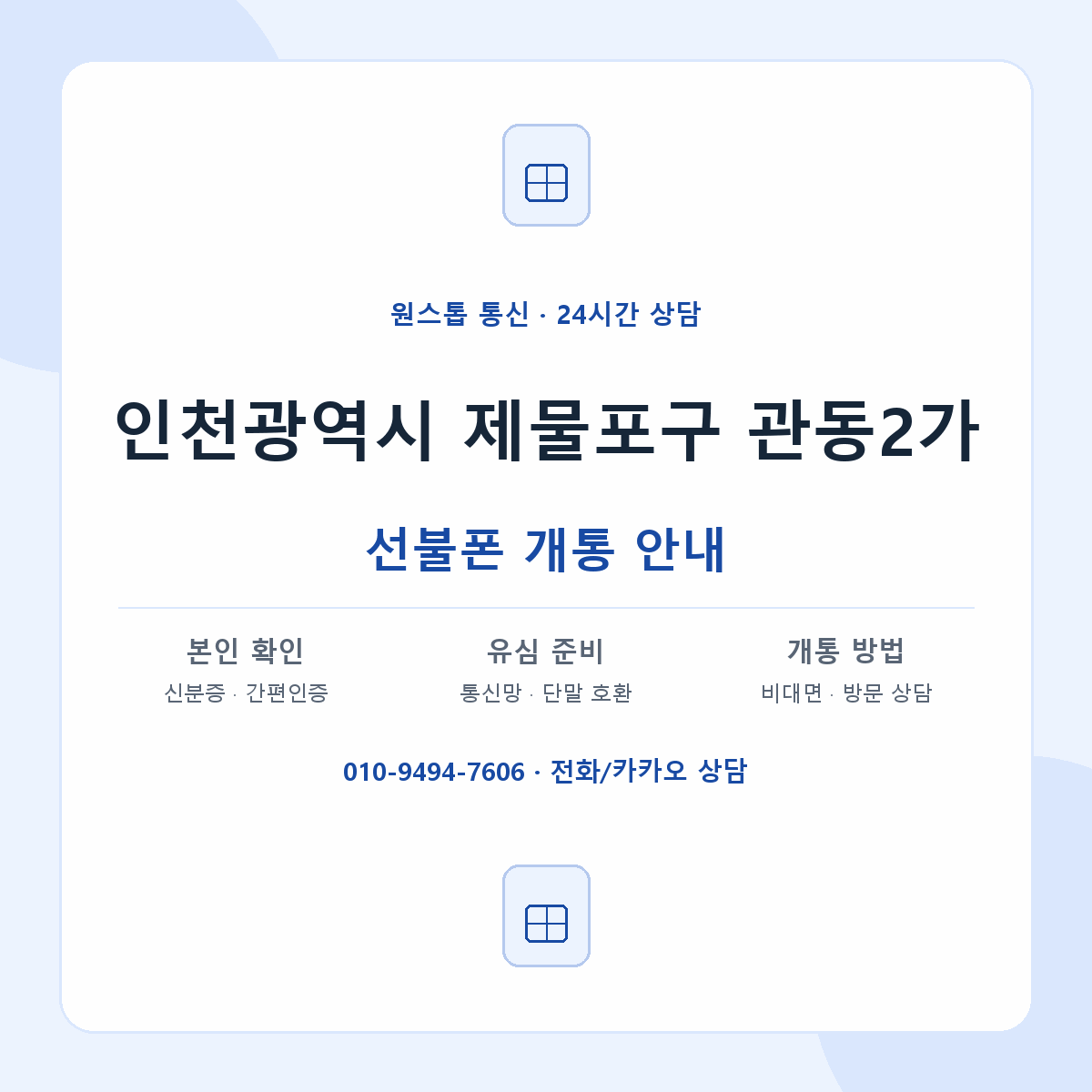 인천광역시 제물포구 관동2가 선불폰 개통 준비 안내