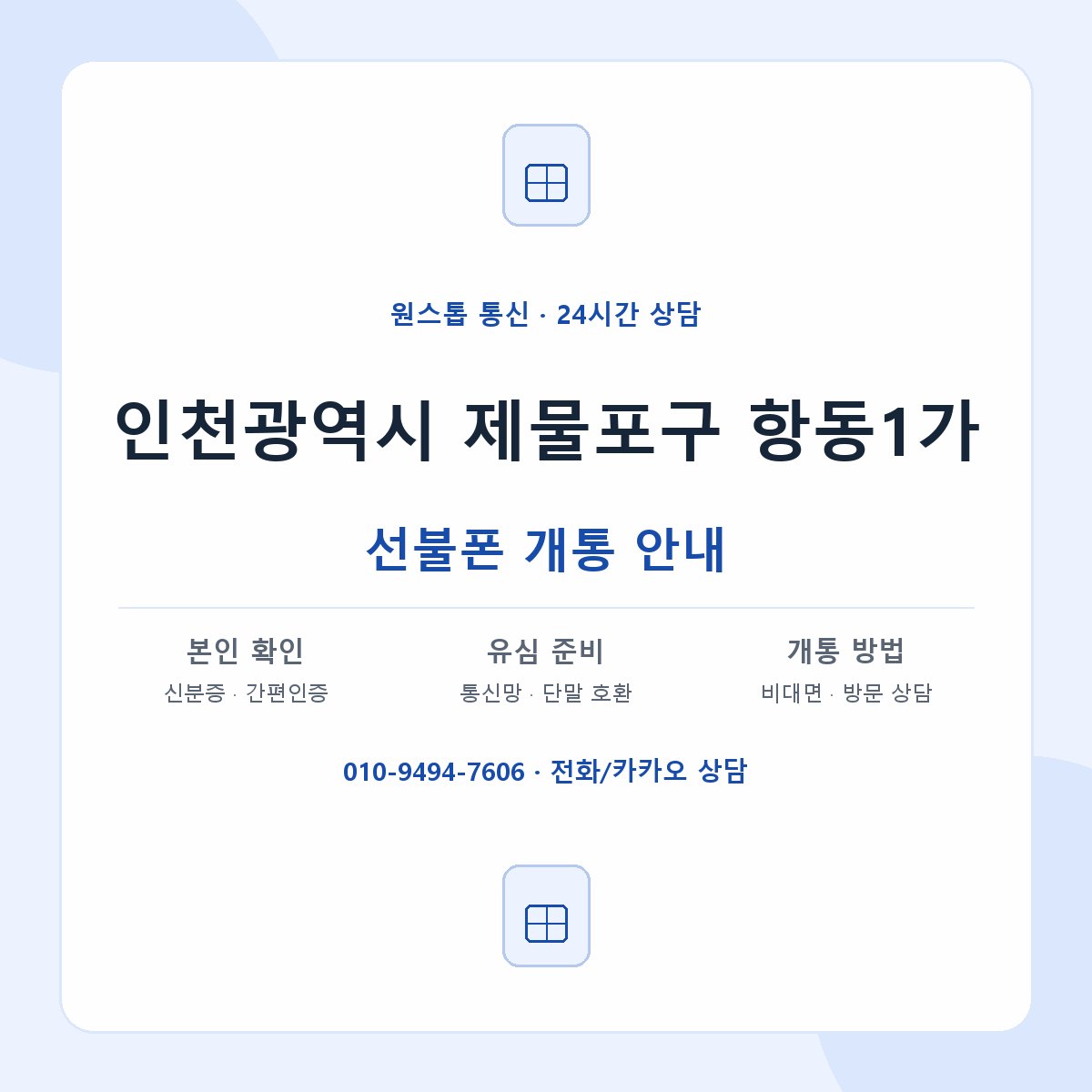 인천광역시 제물포구 항동1가 선불폰 개통 준비 안내
