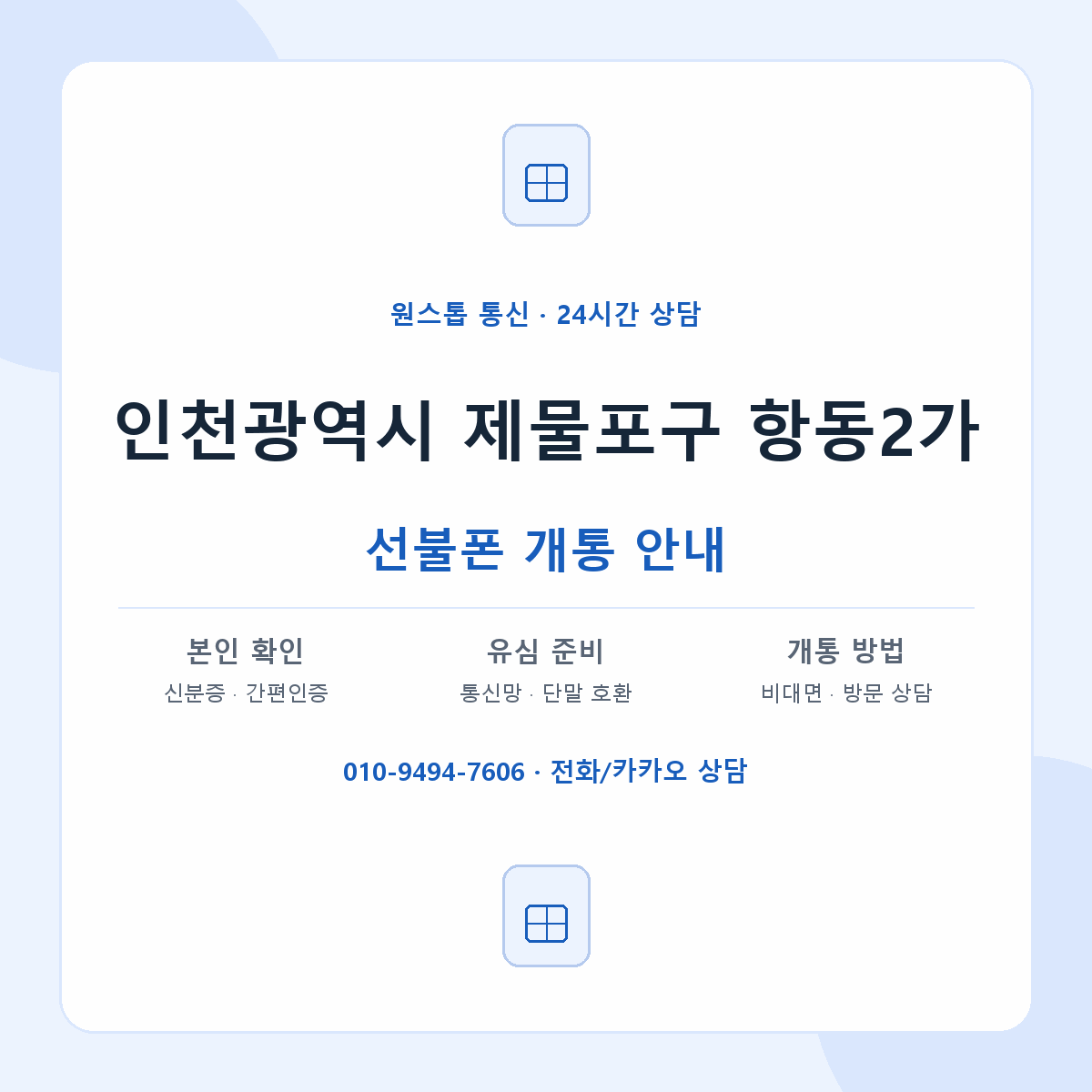 인천광역시 제물포구 항동2가 선불폰 개통 준비 안내