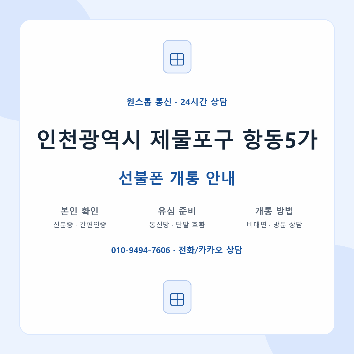 인천광역시 제물포구 항동5가 선불폰 개통 준비 안내