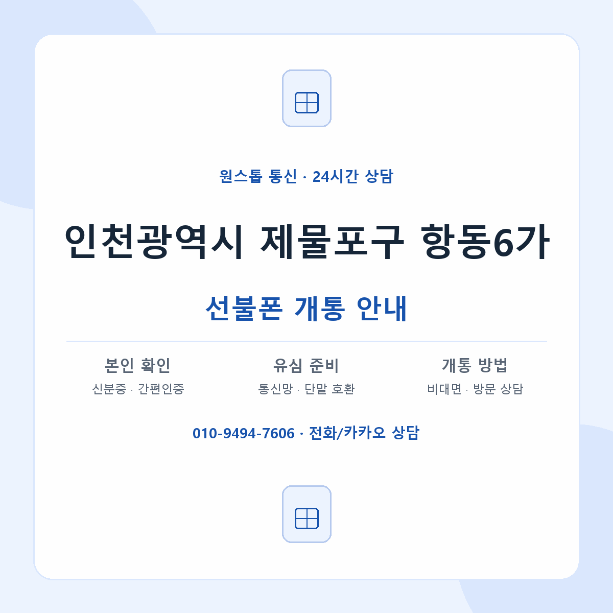 인천광역시 제물포구 항동6가 선불폰 개통 준비 안내