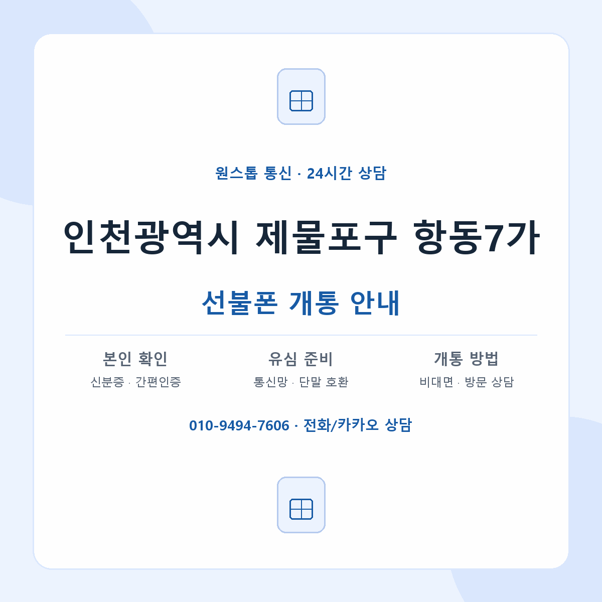 인천광역시 제물포구 항동7가 선불폰 개통 준비 안내