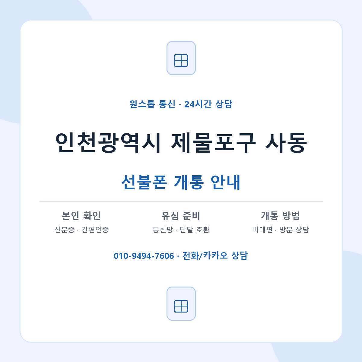 인천광역시 제물포구 사동 선불폰 개통 준비 안내