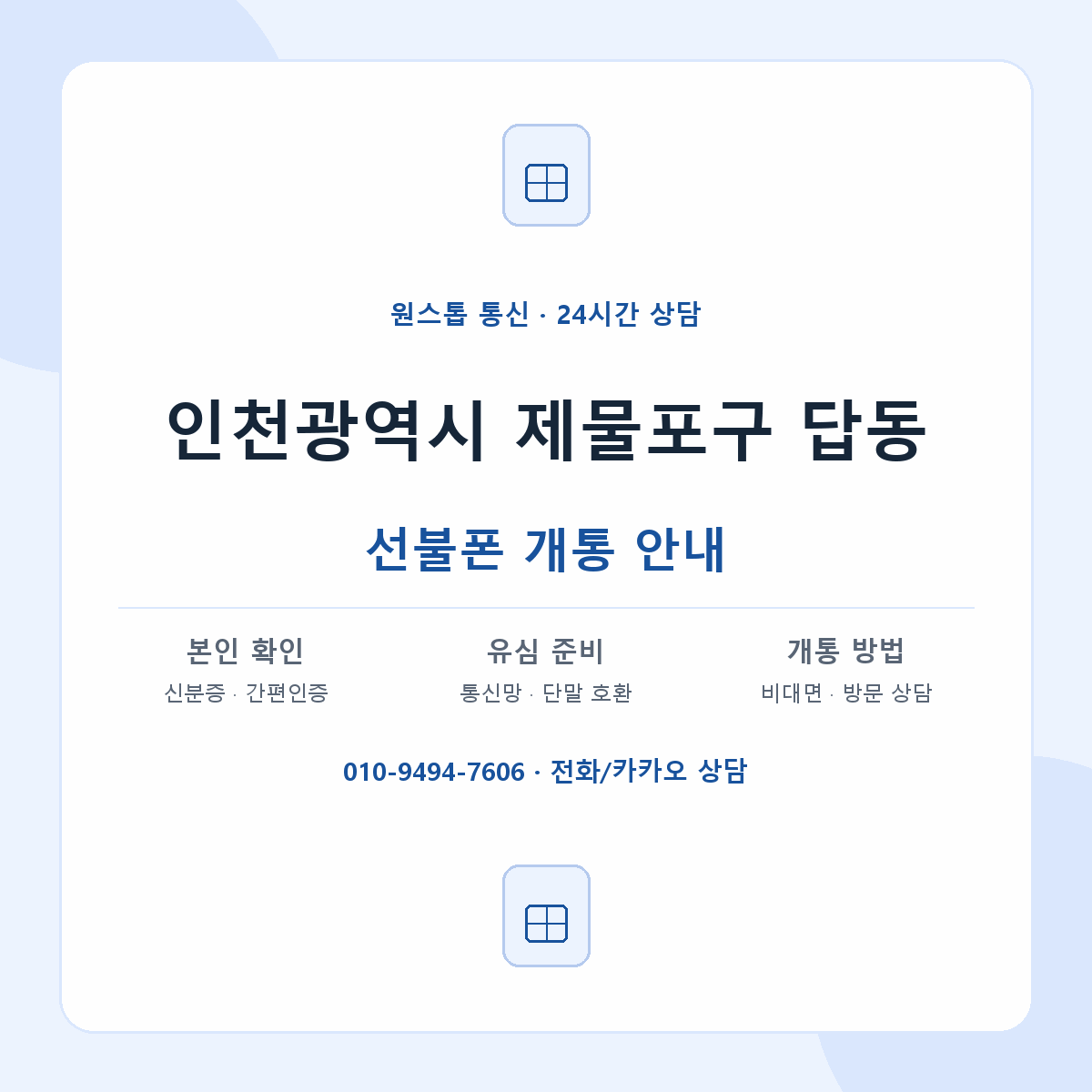 인천광역시 제물포구 답동 선불폰 개통 준비 안내