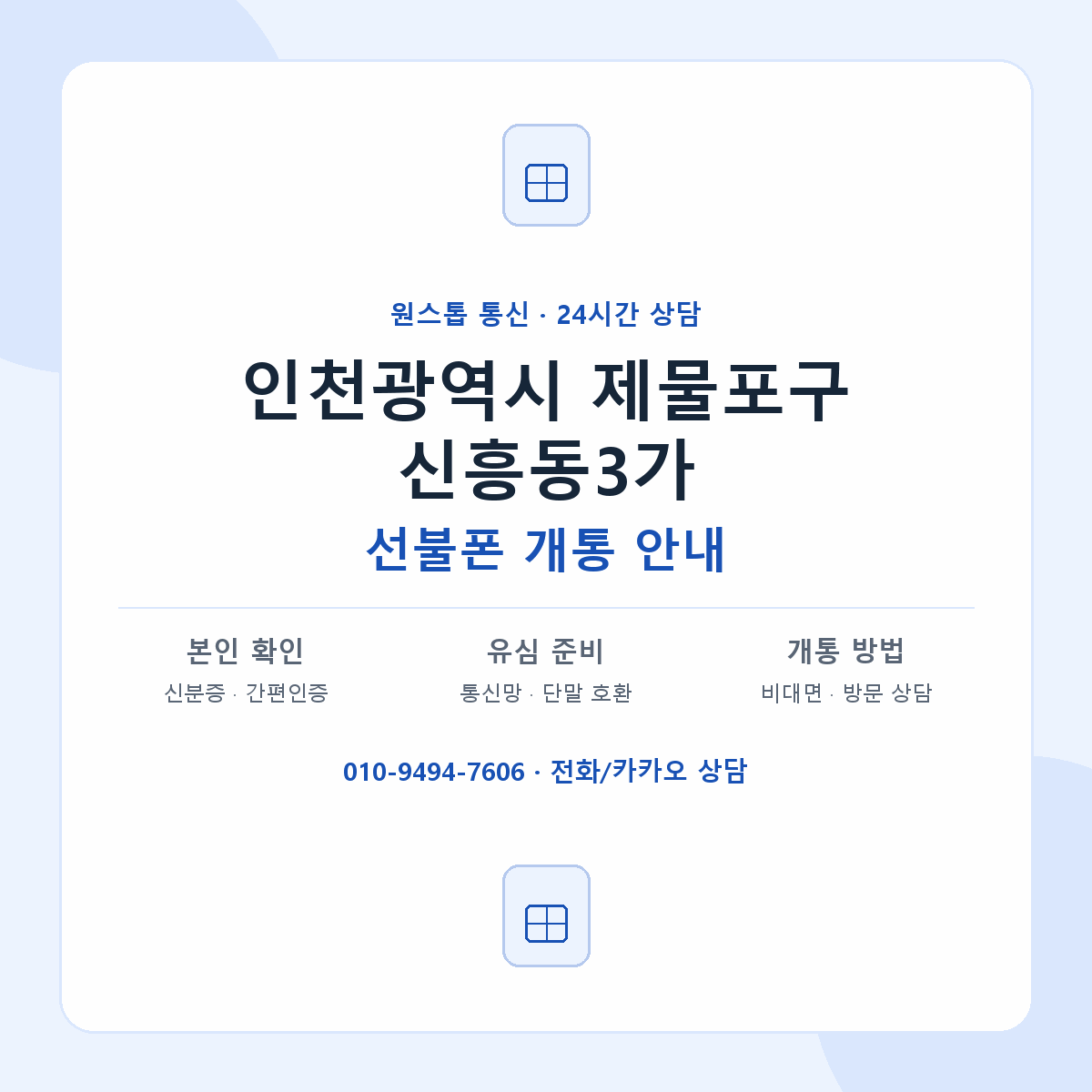 인천광역시 제물포구 신흥동3가 선불폰 개통 준비 안내