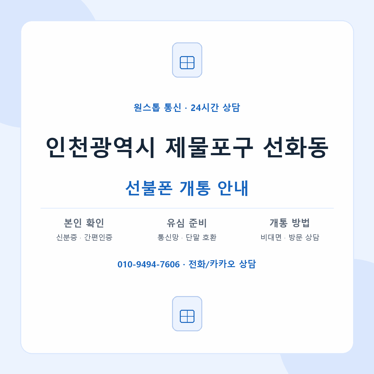 인천광역시 제물포구 선화동 선불폰 개통 준비 안내