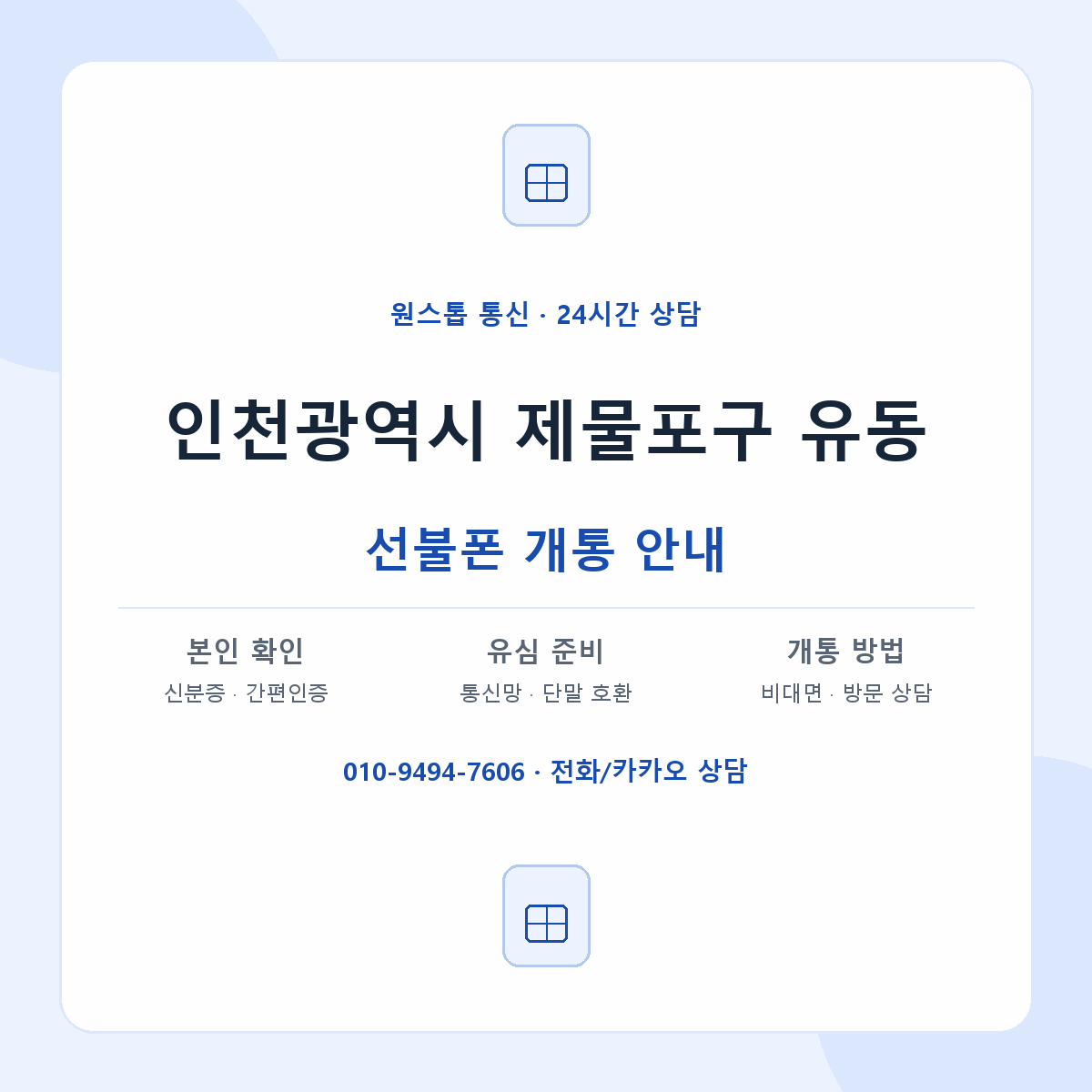 인천광역시 제물포구 유동 선불폰 개통 준비 안내