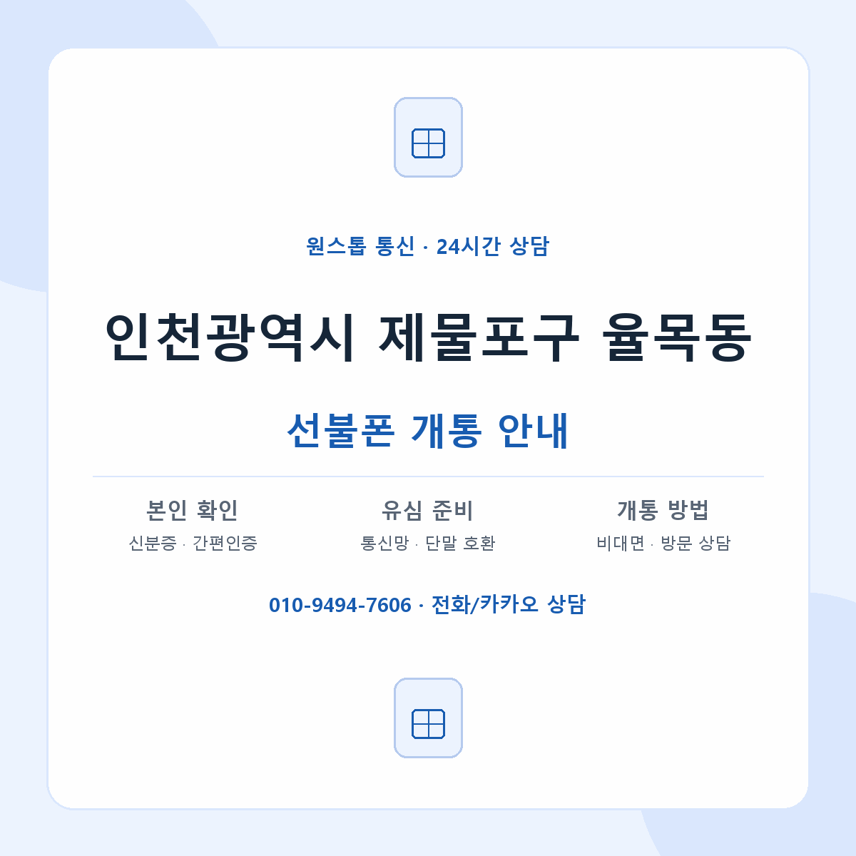 인천광역시 제물포구 율목동 선불폰 개통 준비 안내