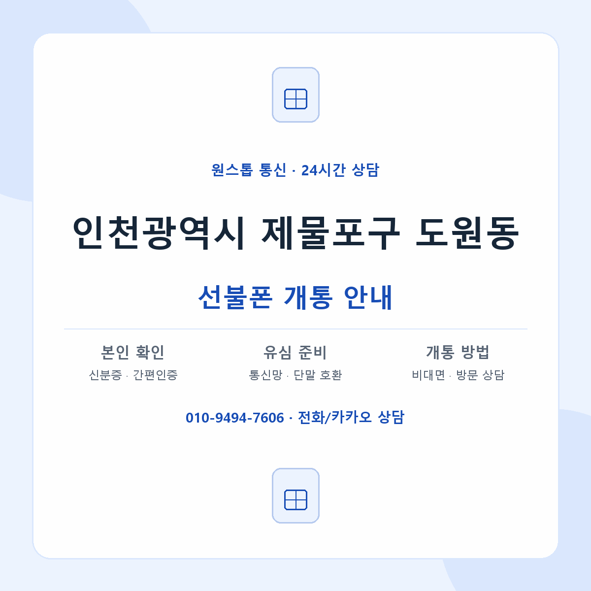인천광역시 제물포구 도원동 선불폰 개통 준비 안내