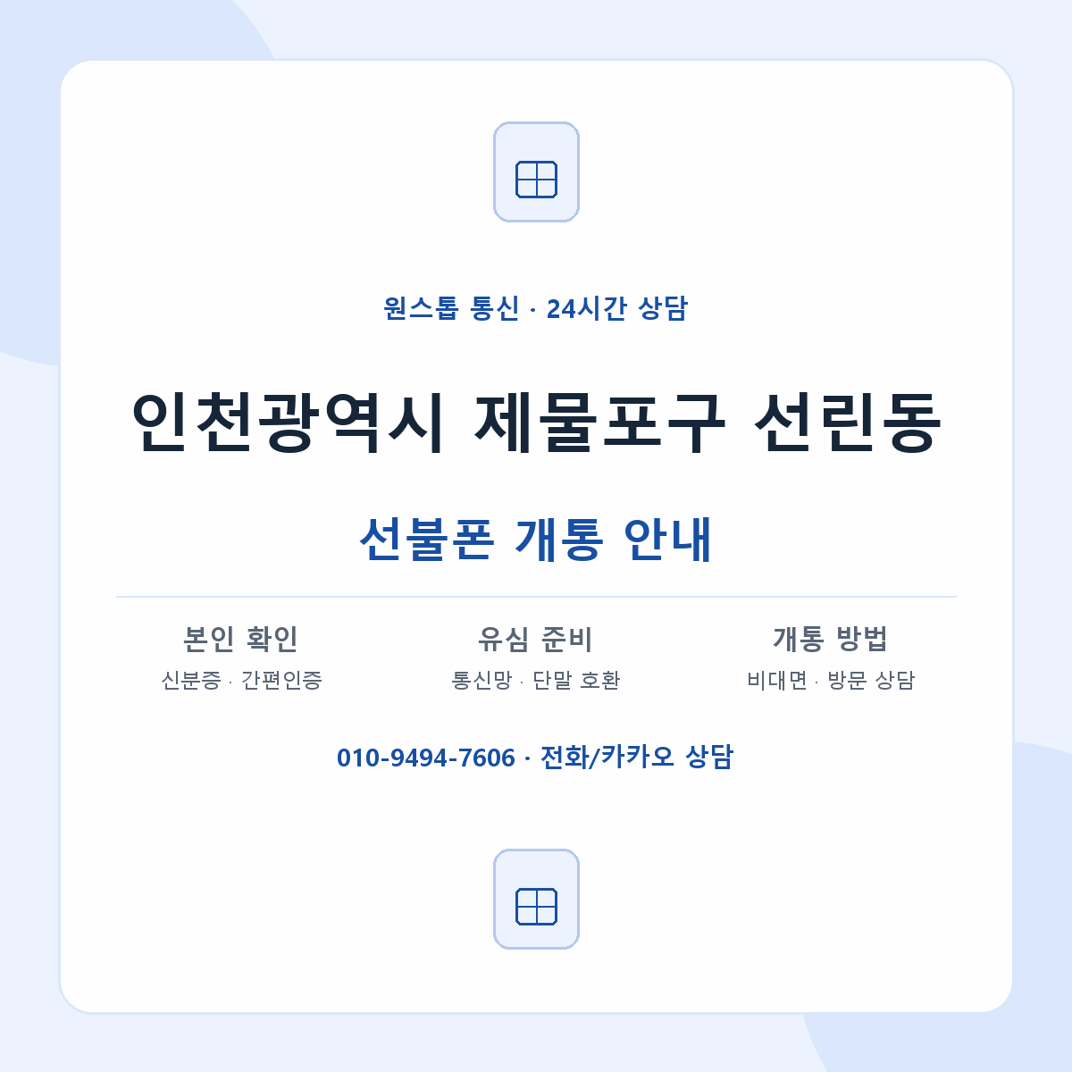 인천광역시 제물포구 선린동 선불폰 개통 준비 안내