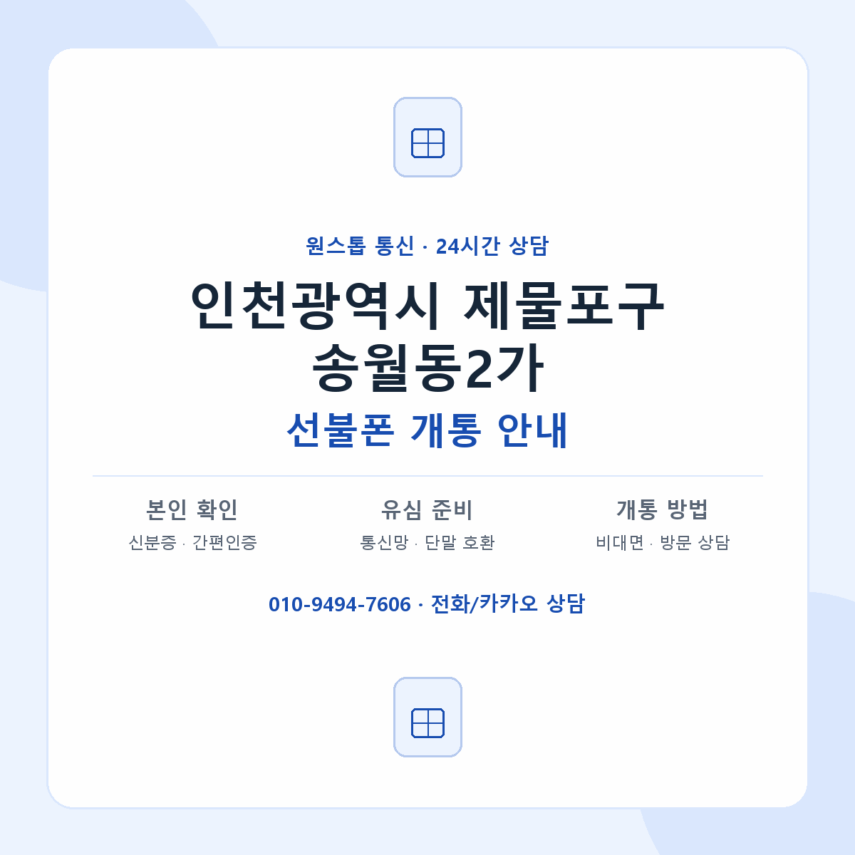 인천광역시 제물포구 송월동2가 선불폰 개통 준비 안내