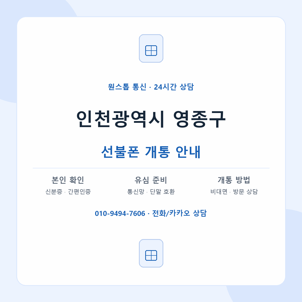 인천광역시 영종구 지역별 선불폰 안내