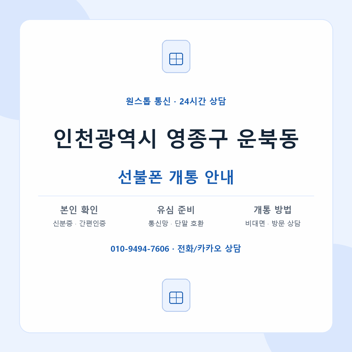인천광역시 영종구 운북동 선불폰 개통 준비 안내