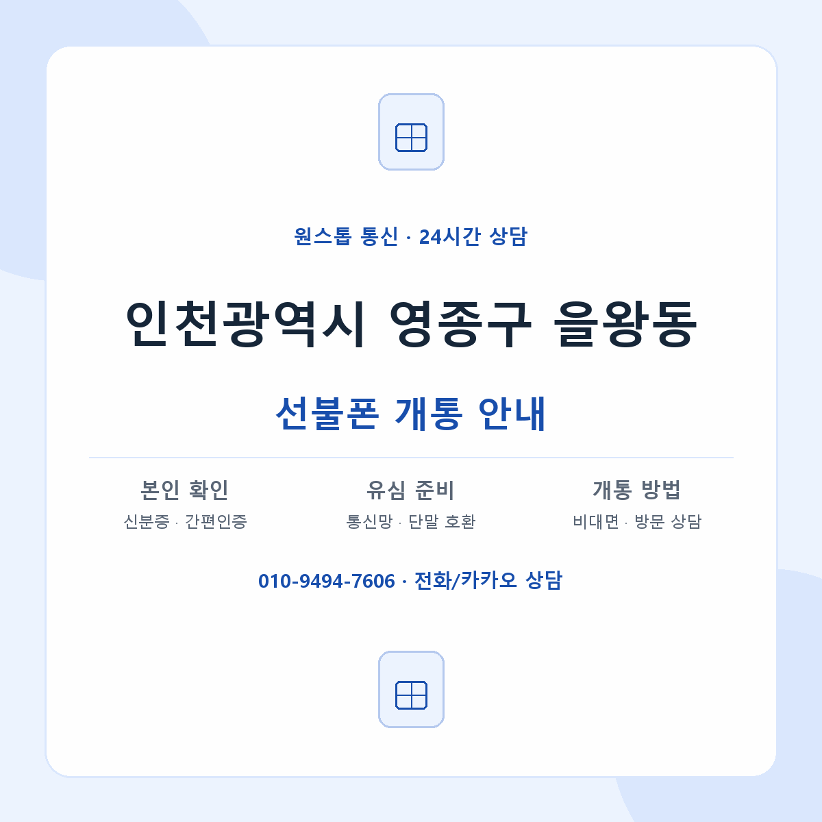 인천광역시 영종구 을왕동 선불폰 개통 준비 안내